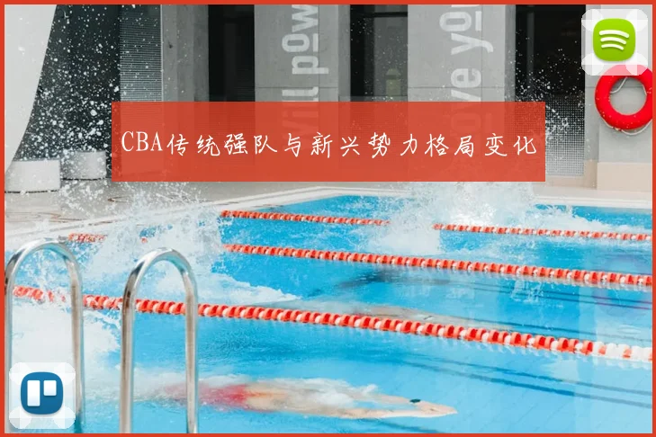 CBA传统强队与新兴势力格局变化