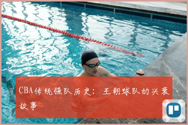 CBA传统强队历史:王朝球队的兴衰故事